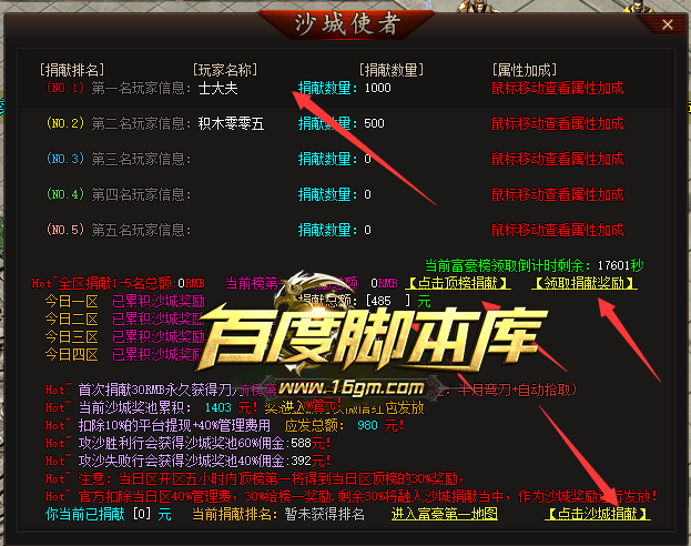 精品传奇脚本-沙城捐献-富豪订榜-超级吸金-附带对话框称号素材-需要的自己拍