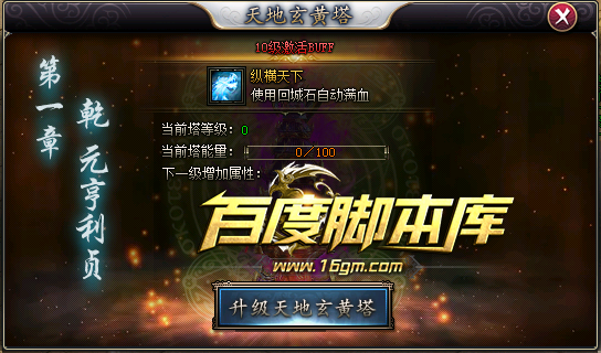 精品传奇脚本-天地玄黄塔BUFF升级系统带素材